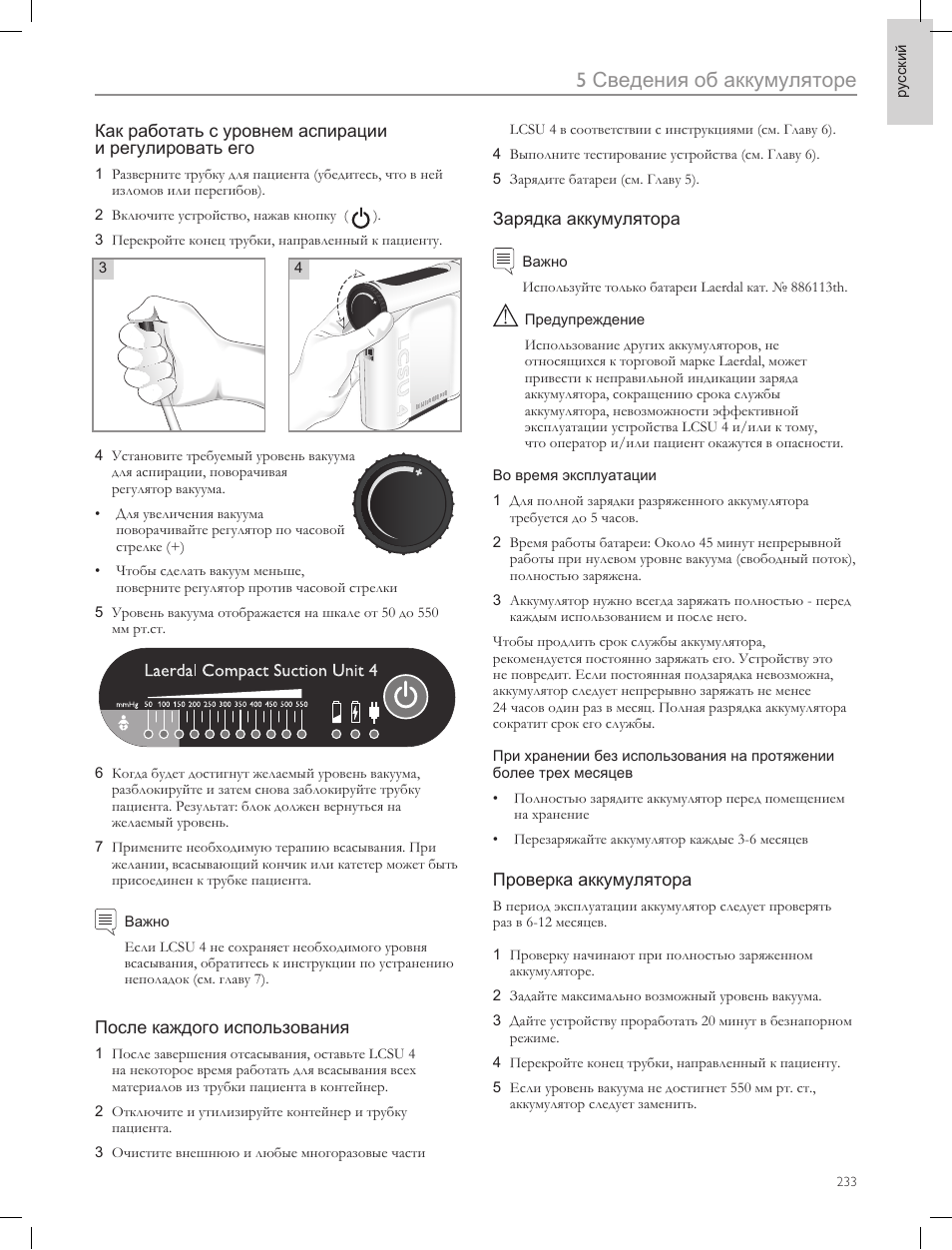 5сведения об аккумуляторе | Laerdal Compact Suction Unit (LCSU) 4 User Manual | Page 233 / 272