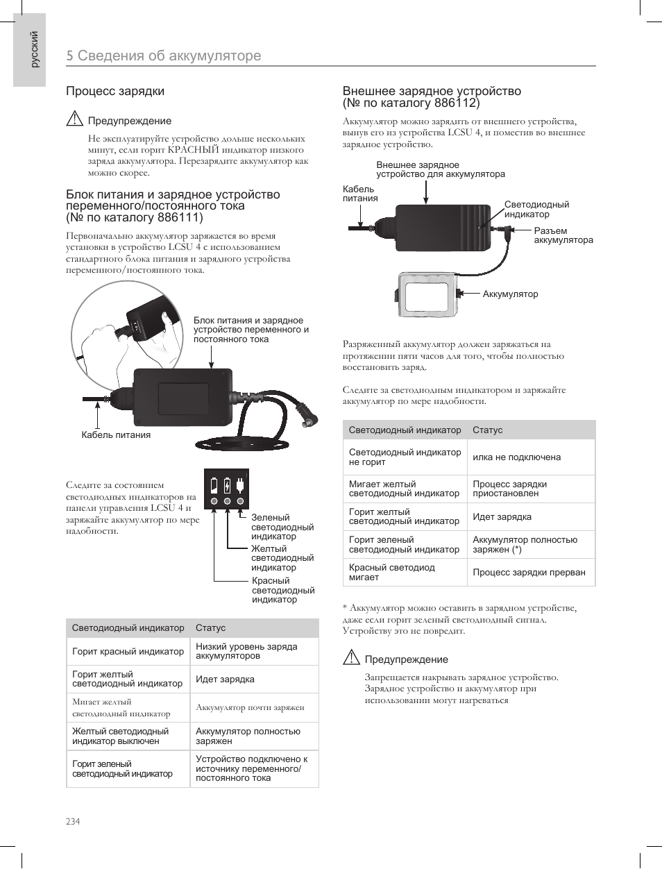 5сведения об аккумуляторе | Laerdal Compact Suction Unit (LCSU) 4 User Manual | Page 234 / 272