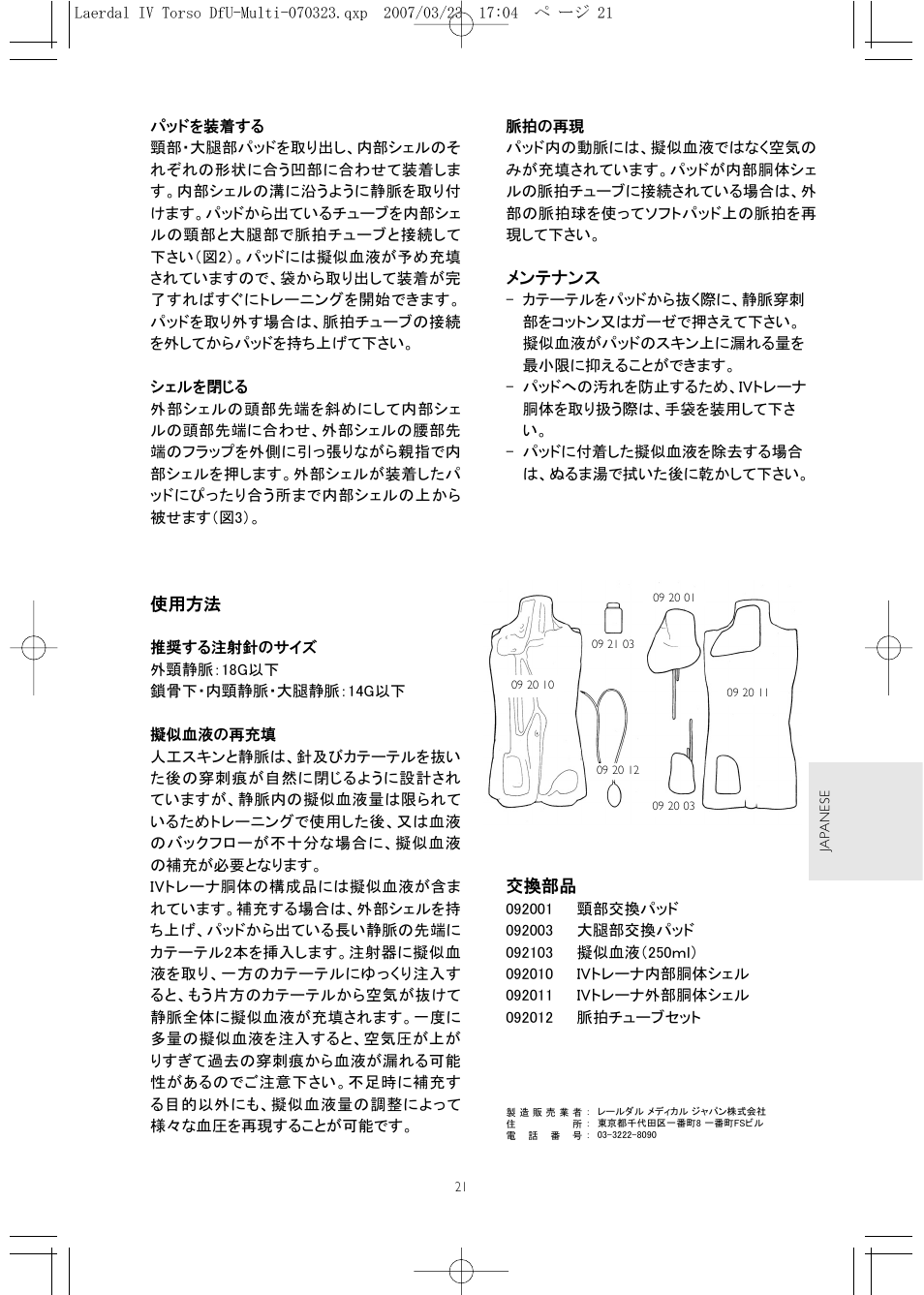 使用方法, メンテナンス, 交換部品 | Laerdal IV Torso User Manual | Page 21 / 24