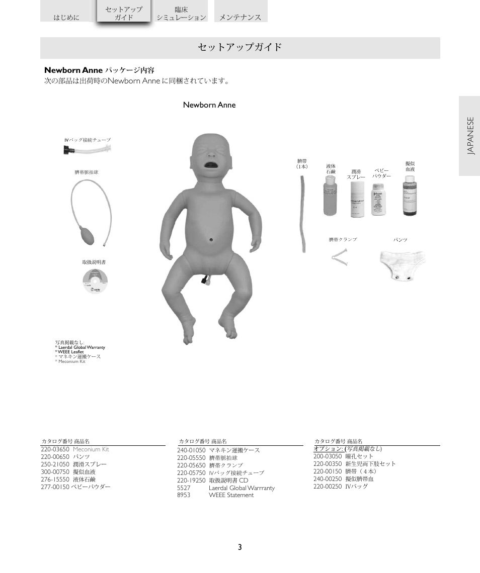 セットアップガイド, 3newborn anne, Newborn anne | Laerdal Newborn Anne User Manual | Page 165 / 192