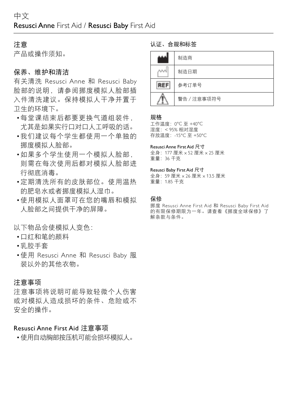 中文 resusci anne first aid / resusci baby first aid | Laerdal Resusci Anne First Aid User Manual | Page 14 / 18