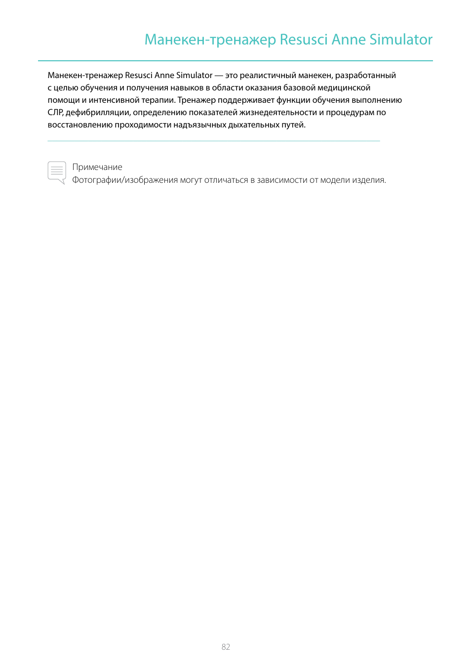 Манекен-тренажер resusci anne simulator | Laerdal Resusci Anne Simulator User Manual | Page 82 / 104