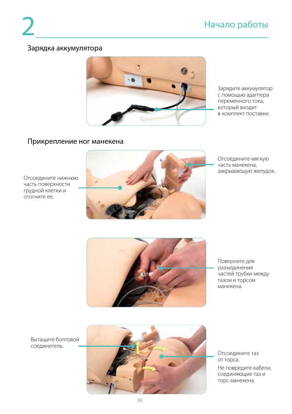 Начало работы | Laerdal Resusci Anne Simulator User Manual | Page 86 / 104