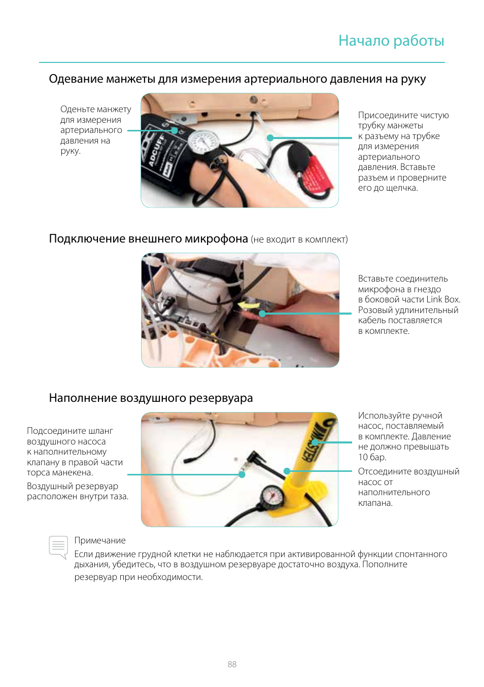 Начало работы, Наполнение воздушного резервуара | Laerdal Resusci Anne Simulator User Manual | Page 88 / 104