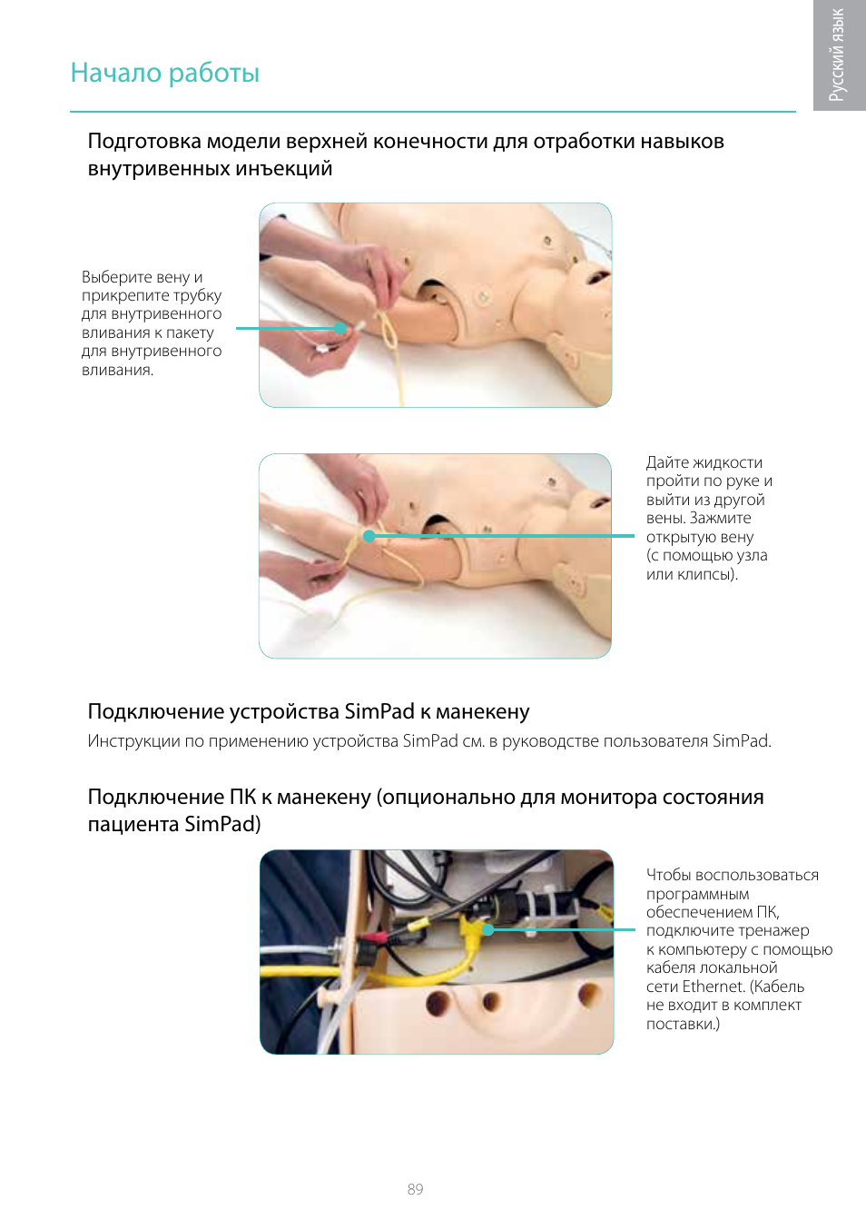 Начало работы | Laerdal Resusci Anne Simulator User Manual | Page 89 / 104