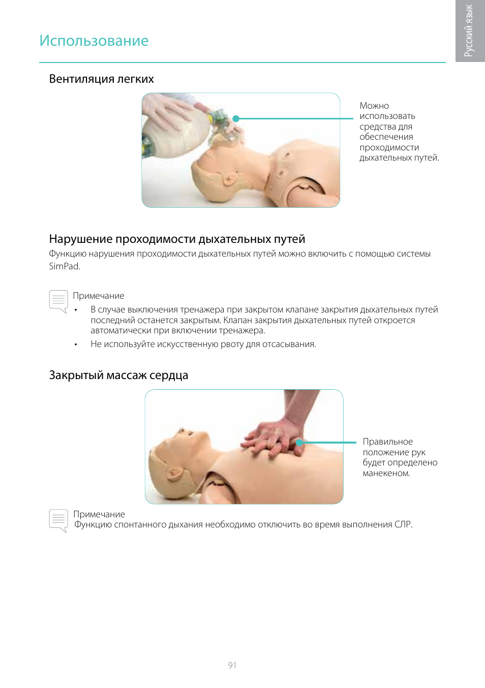 Использование, Закрытый массаж сердца | Laerdal Resusci Anne Simulator User Manual | Page 91 / 104
