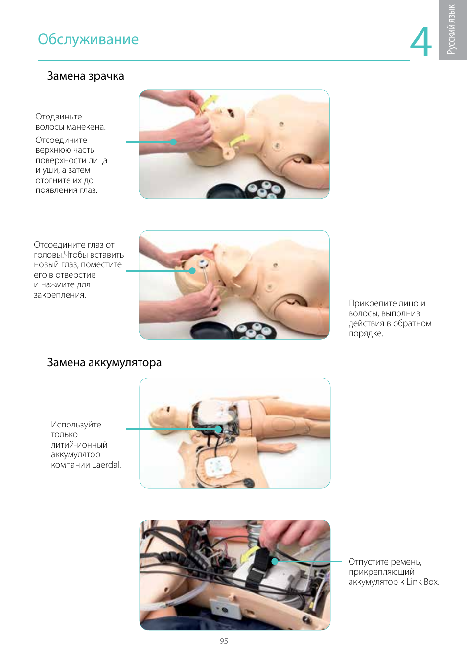 Обслуживание | Laerdal Resusci Anne Simulator User Manual | Page 95 / 104