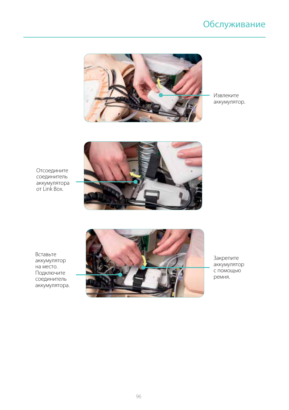 Обслуживание | Laerdal Resusci Anne Simulator User Manual | Page 96 / 104