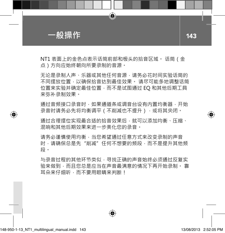一般操作 | RODE Microphones NT1 User Manual | Page 143 / 208