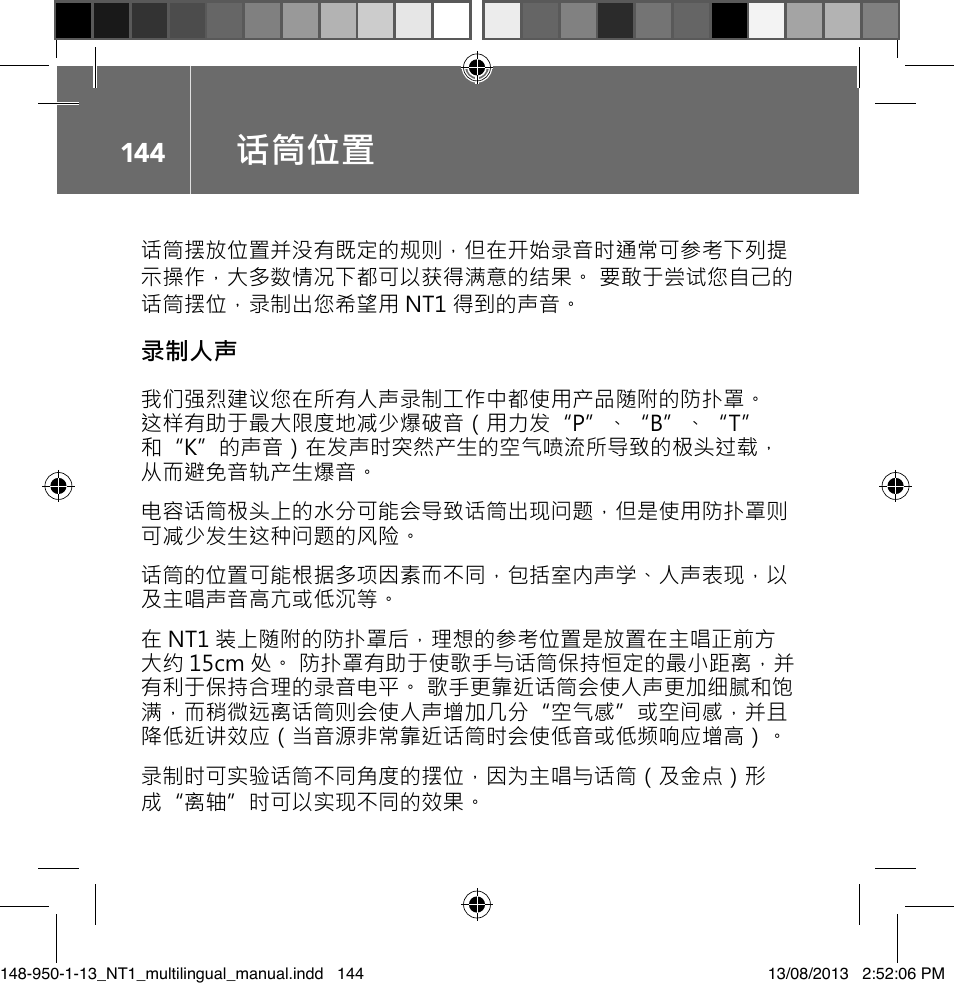 话筒位置 | RODE Microphones NT1 User Manual | Page 144 / 208
