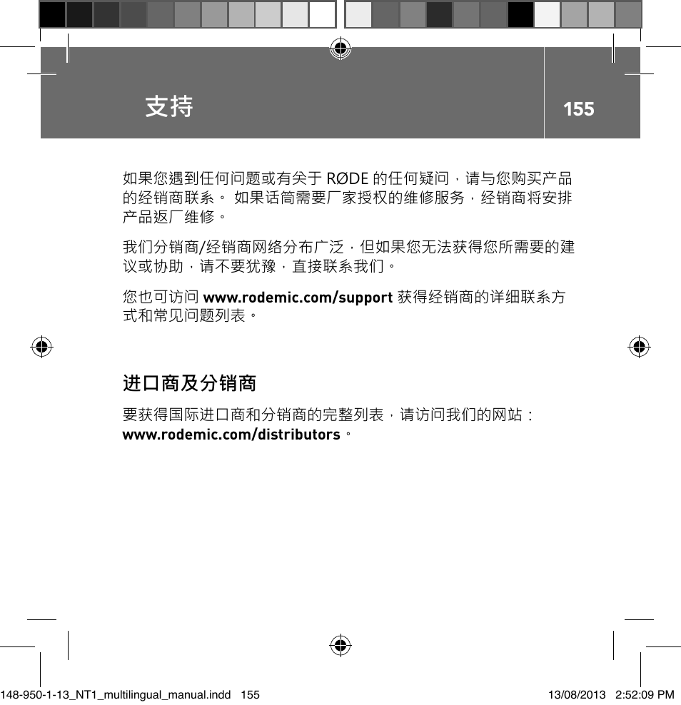 进口商及分销商 | RODE Microphones NT1 User Manual | Page 155 / 208