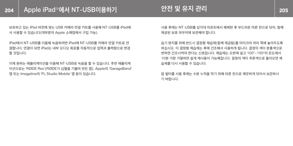 Apple ipad, 에서 nt-usb이용하기, 안전 및 유지 관리 | RODE Microphones NT-USB User Manual | Page 103 / 105