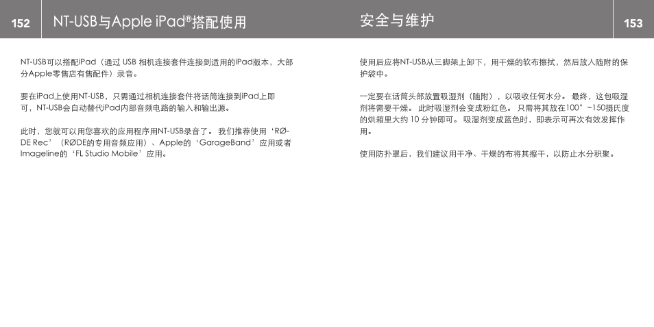 Nt-usb与apple ipad, 搭配使用, 安全与维护 | RODE Microphones NT-USB User Manual | Page 77 / 105
