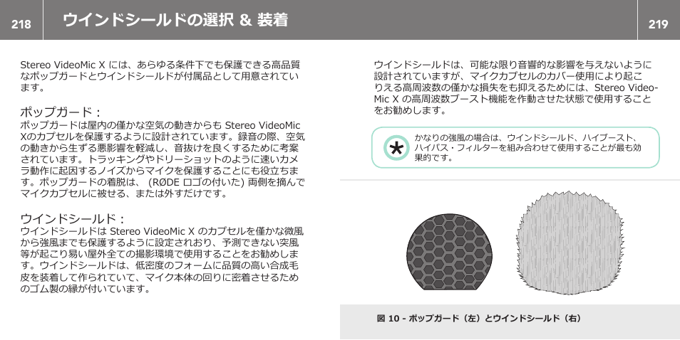 ウインドシールドの選択 & 装着 | RODE Microphones Stereo VideoMic X User Manual | Page 110 / 129