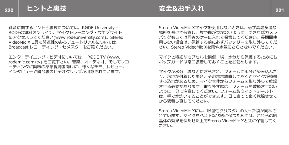 ヒントと裏技, 安全&お手入れ | RODE Microphones Stereo VideoMic X User Manual | Page 111 / 129