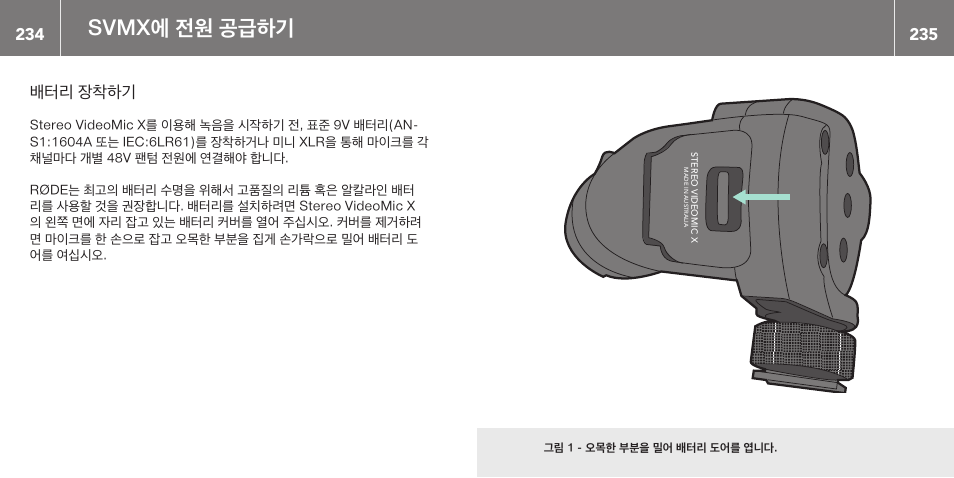 Svmx에 전원 공급하기, 배터리 장착하기 | RODE Microphones Stereo VideoMic X User Manual | Page 118 / 129