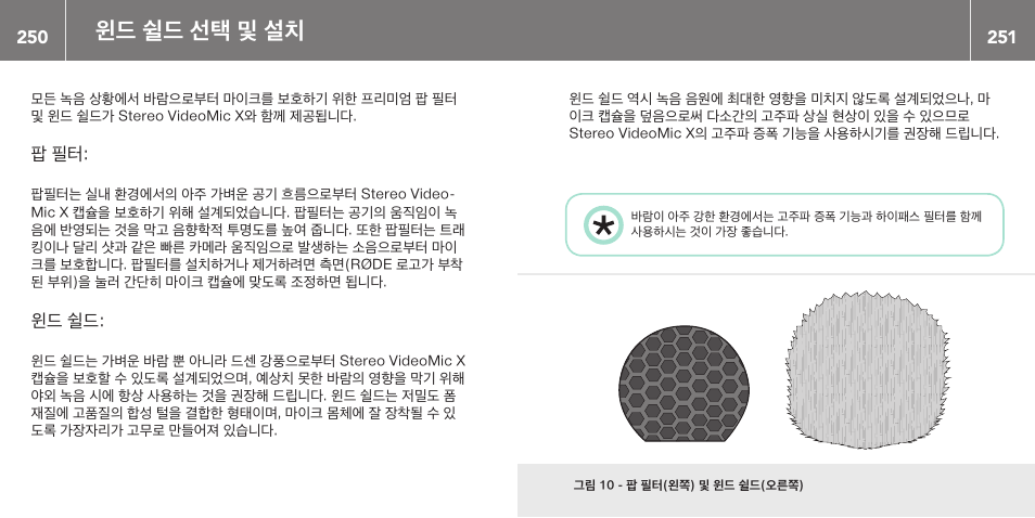 윈드 쉴드 선택 및 설치 | RODE Microphones Stereo VideoMic X User Manual | Page 126 / 129