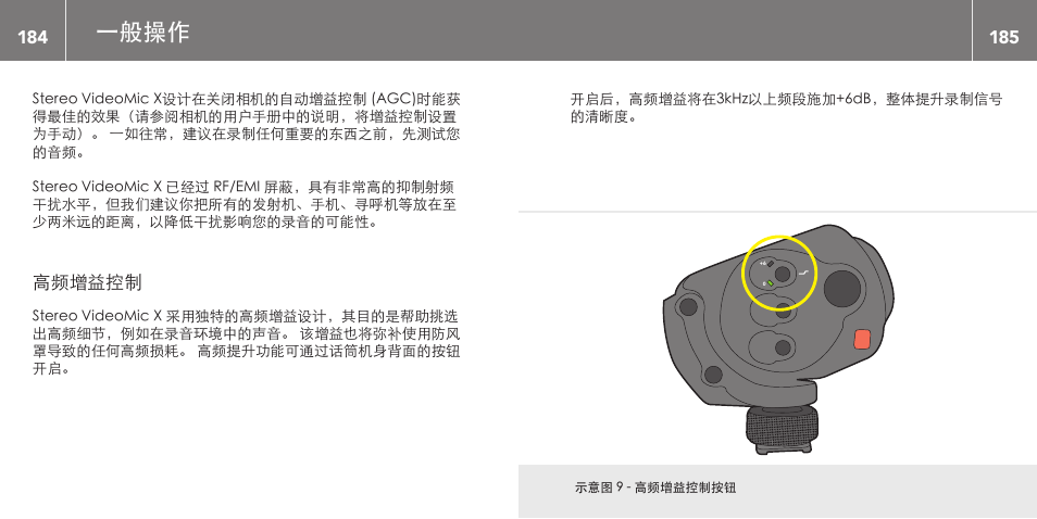 一般操作, 高频增益控制 | RODE Microphones Stereo VideoMic X User Manual | Page 93 / 129