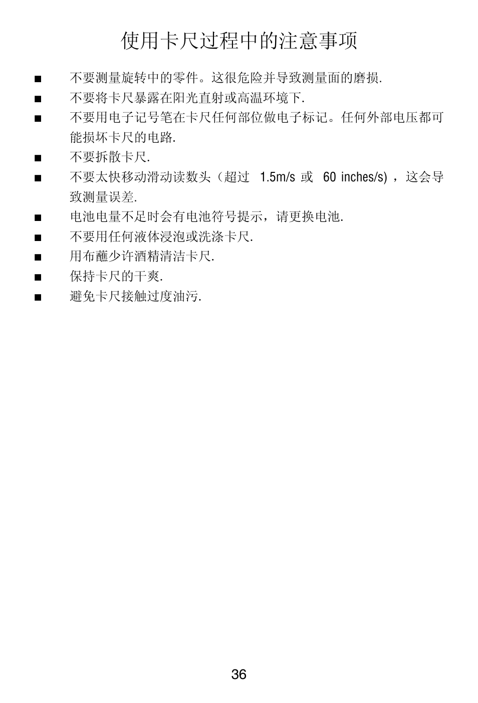 使用卡尺过程中的注意事项 | Starrett 799 Electronic Slide Caliper User Manual | Page 36 / 48