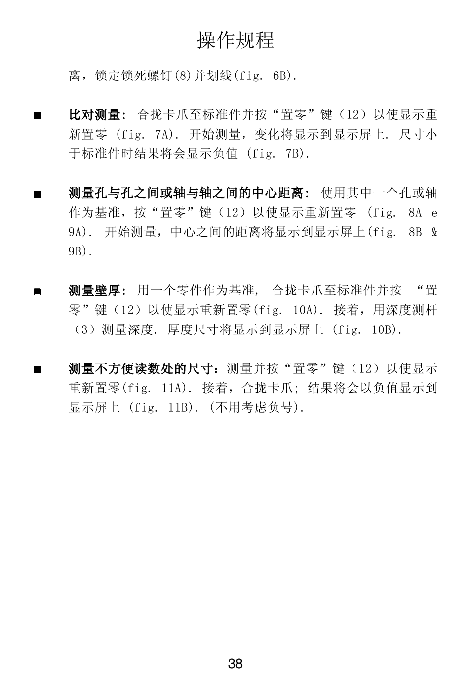 操作规程 | Starrett 799 Electronic Slide Caliper User Manual | Page 38 / 48