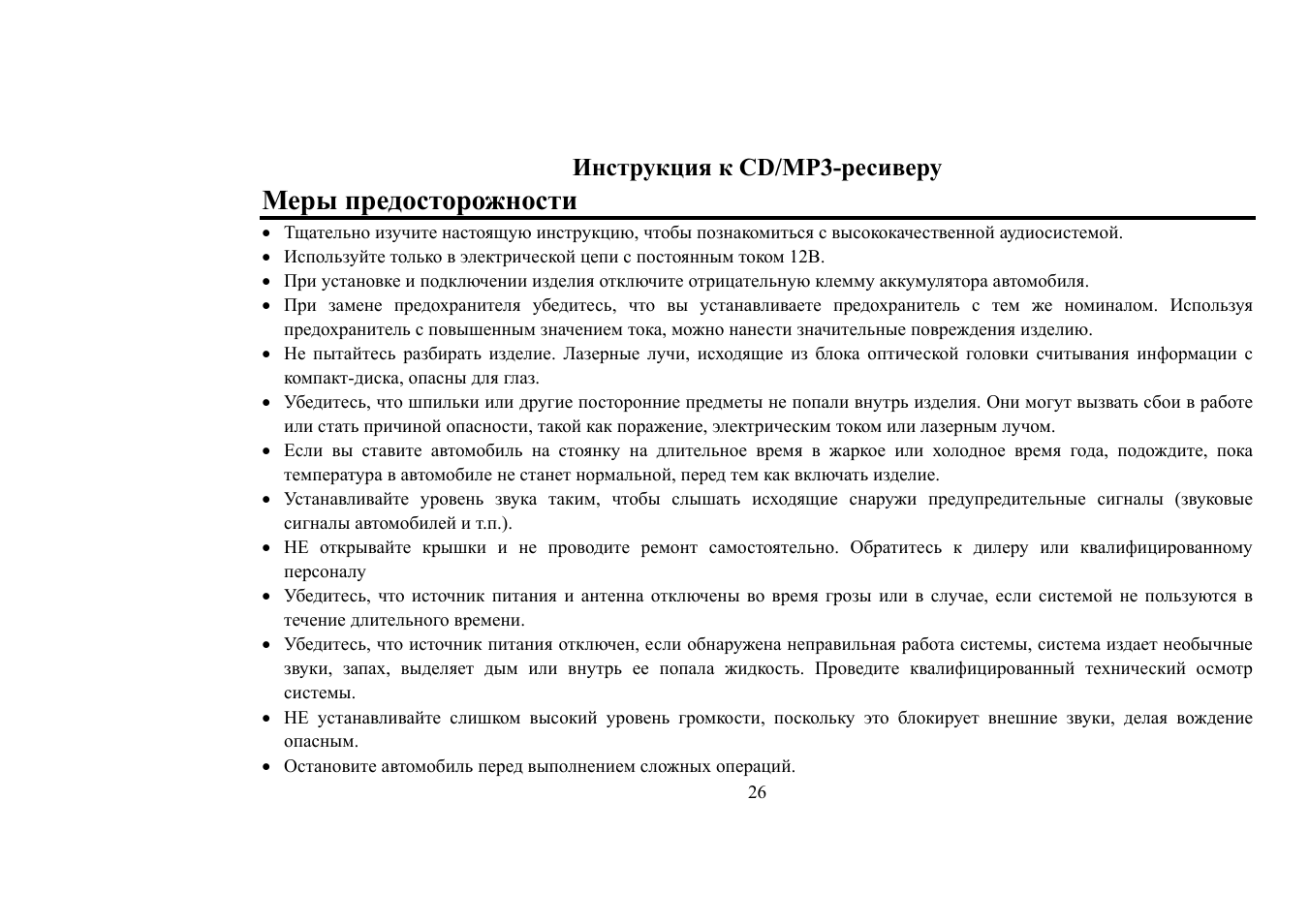 Меры предосторожности, Инструкция к cd/mp3-ресиверу | Hyundai H-CDM8018 User Manual | Page 26 / 50