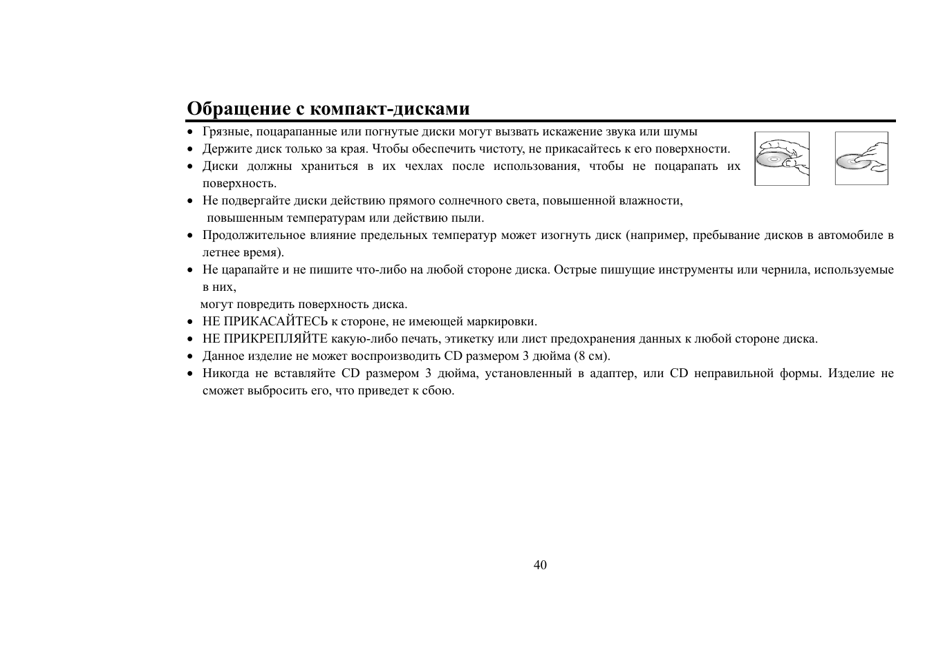 Обращение с компакт-дисками | Hyundai H-CDM8018 User Manual | Page 40 / 50