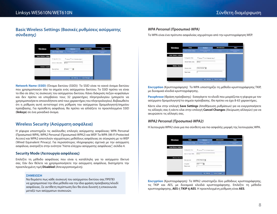 Wireless security (ασύρματη ασφάλεια) | Cisco WES610N User Manual | Page 219 / 546