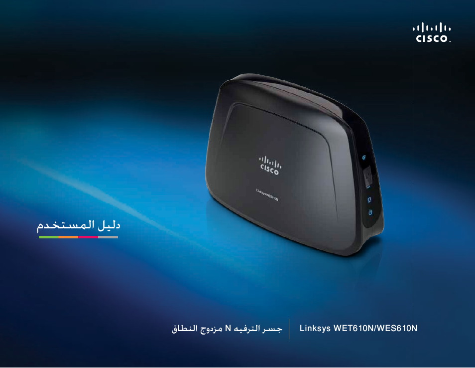 العربية, مدختسملا ليلد | Cisco WES610N User Manual | Page 22 / 546
