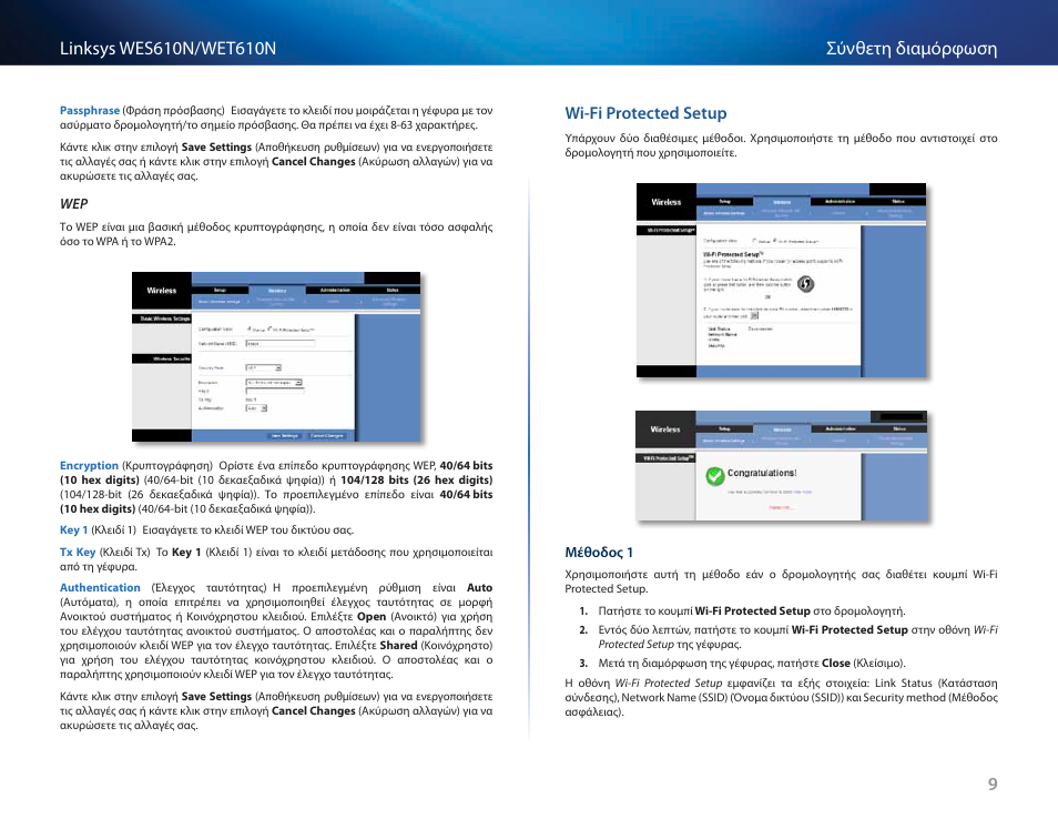 Wi-fi protected setup | Cisco WES610N User Manual | Page 220 / 546