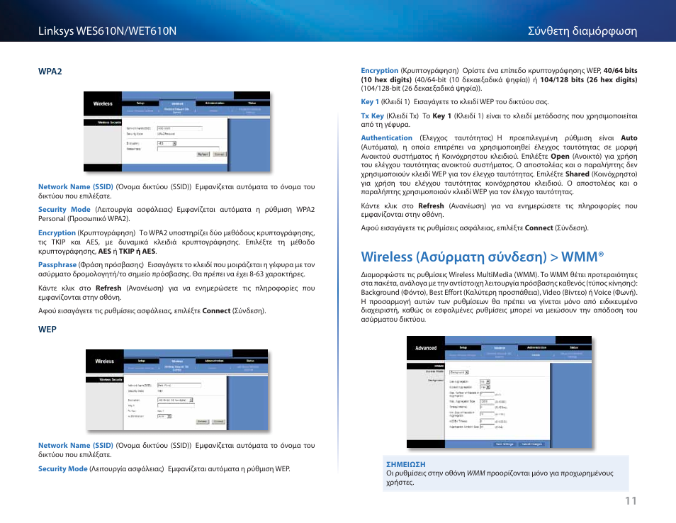 Wireless (ασύρματη σύνδεση) > wmm, Wireless (ασύρματη σύνδεση) > wmm® 11 | Cisco WES610N User Manual | Page 222 / 546