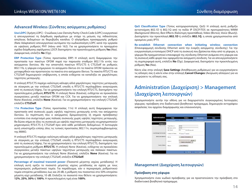 Advanced wireless (σύνθετες ασύρματες ρυθμίσεις), Management (διαχείριση λειτουργιών), Administration (διαχείριση) > management | Διαχείριση λειτουργιών) 14 | Cisco WES610N User Manual | Page 225 / 546