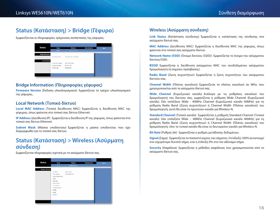 Status (κατάσταση) > bridge (γέφυρα), Bridge information (πληροφορίες γέφυρας), Local network (τοπικό δίκτυο) | Status (κατάσταση) > wireless (ασύρματη σύνδεση), Wireless (ασύρματη σύνδεση), Status (κατάσταση) > bridge (γέφυρα) 16 | Cisco WES610N User Manual | Page 227 / 546