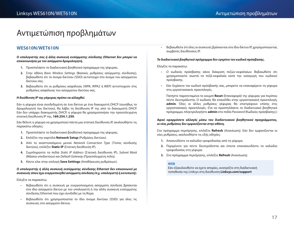 Αντιμετώπιση προβλημάτων, Wes610n/wet610n | Cisco WES610N User Manual | Page 228 / 546
