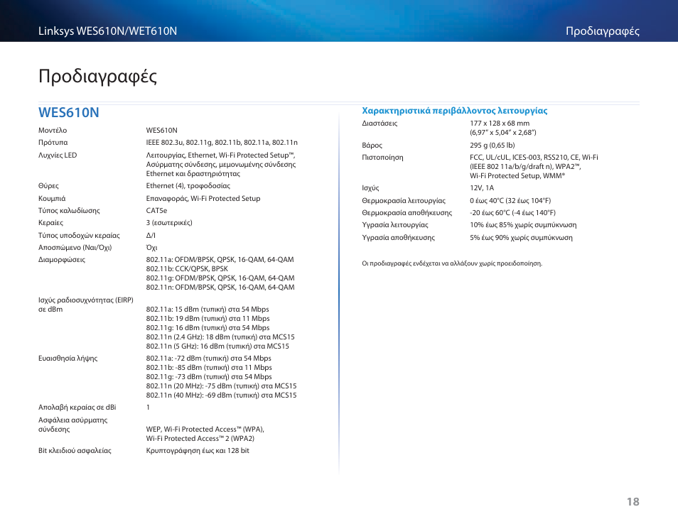 Προδιαγραφές, Wes610n, Wes610n 18 | Cisco WES610N User Manual | Page 229 / 546