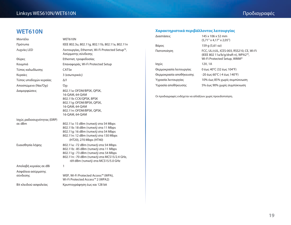 Wet610n, Wet610n 19 | Cisco WES610N User Manual | Page 230 / 546