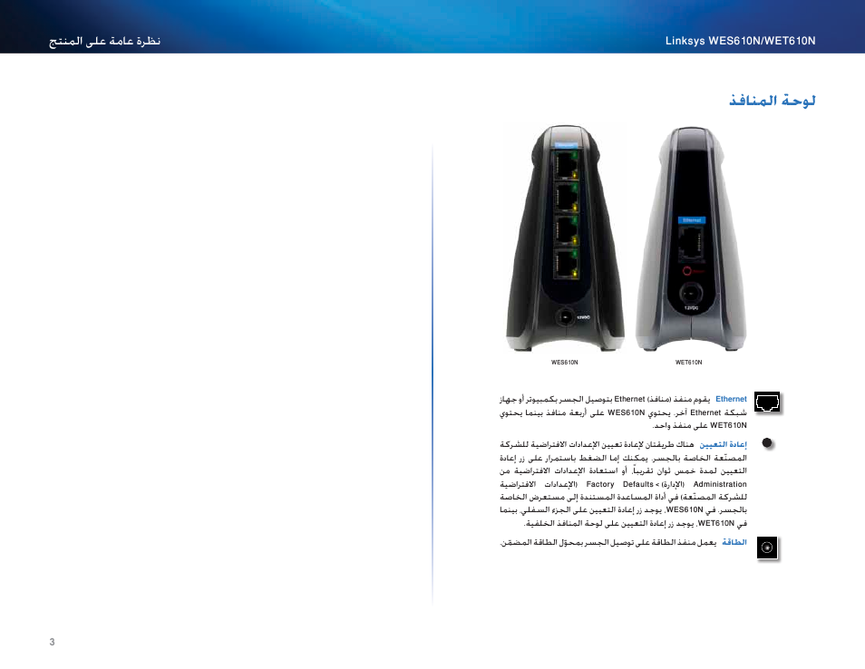 لوحة المنافذ, 3 ذفانلما ةححل, ذفانملا ةحول | Cisco WES610N User Manual | Page 25 / 546