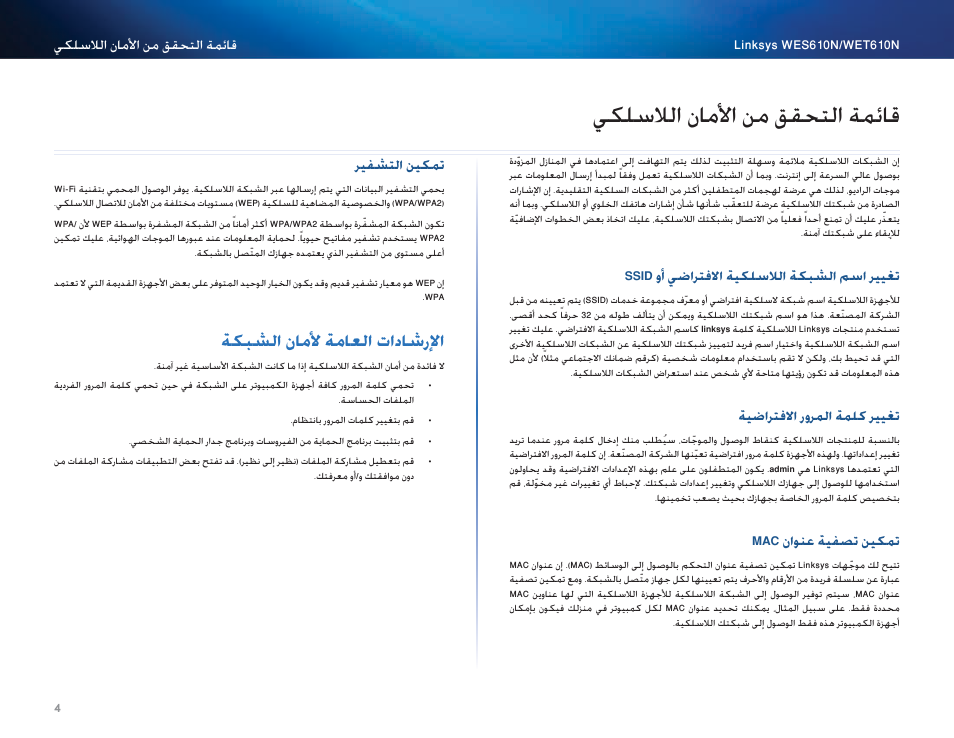 قائمة التحقق من الأمان اللاسلكي, تغيير اسم الشبكة اللاسلكية الافتراضي أو ssid, تغيير كلمة المرور الافتراضية | تمكين تصفية عنوان mac, تمكين التشفير, الإرشادات العامة لأمان الشبكة, يكلسلالا ناملأا نم ققحتلا ةمئاق, Ssid وأ يضارتفلاا ةيكلسلالا ةكبشلا مسا رييغت, ةيضارتفلاا رورلما ةملك رييغت, Mac ناحنع ةيفصت ينكتم | Cisco WES610N User Manual | Page 26 / 546