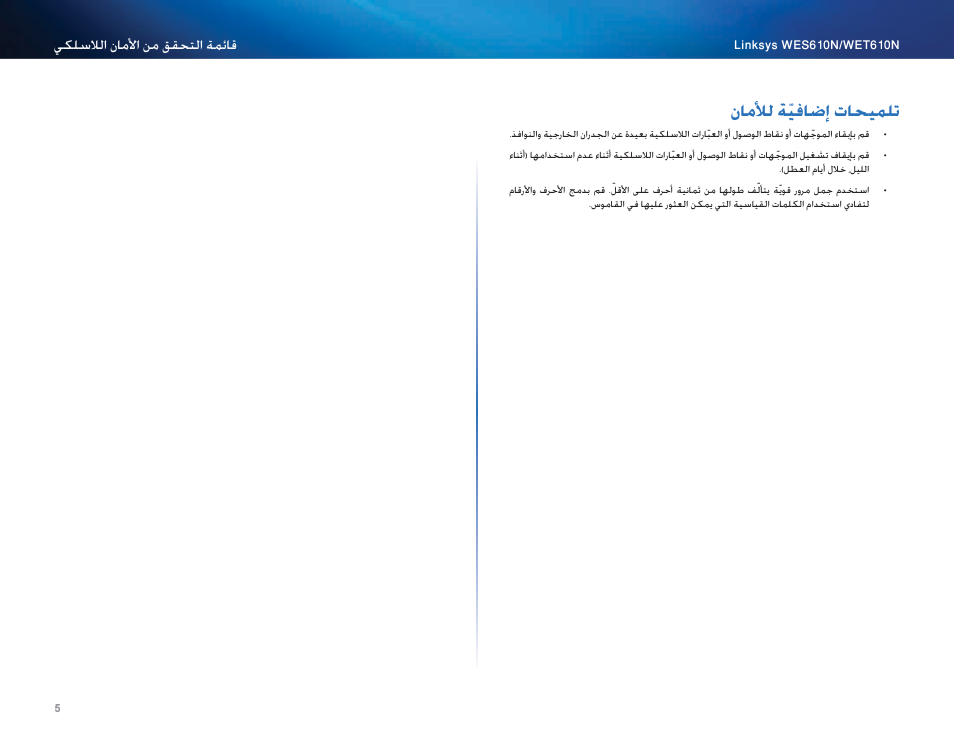 تلميحات إضافيّة للأمان, 5 ناملأل ةّيفاضإ ااويملت, ناملأل ةّيفاضإ تاحيملت | Cisco WES610N User Manual | Page 27 / 546
