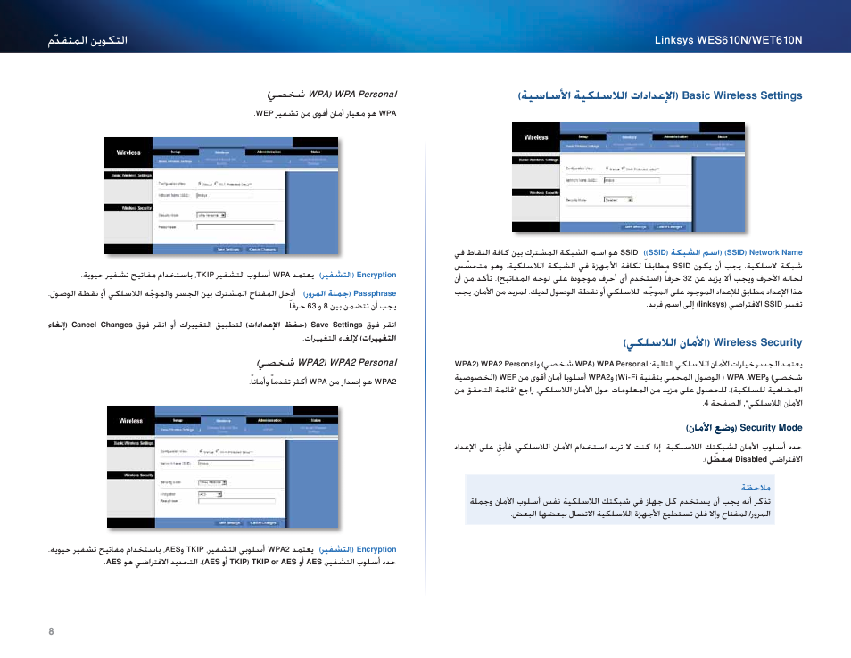 Wireless security (الأمان اللاسلكي), يكلسلالا ناملأا( wireless security | Cisco WES610N User Manual | Page 30 / 546