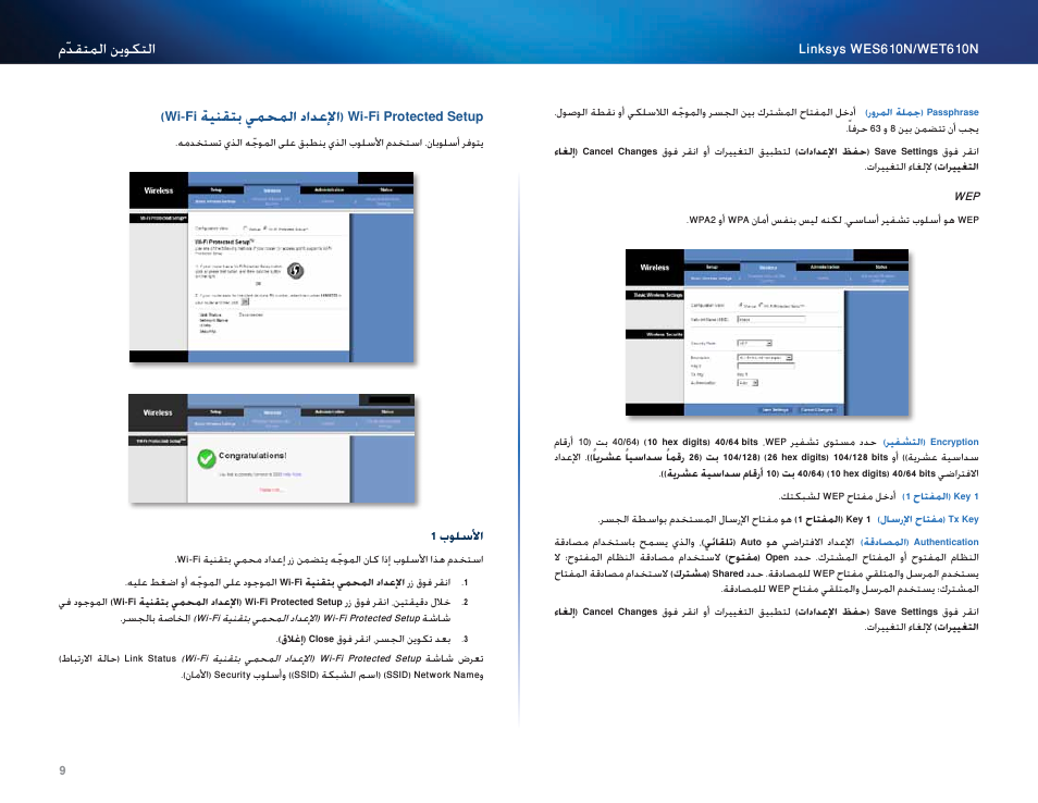Wi-fi ةينقتب يملمحا دادعلإا( wi-fi protected setup, 9 )ةيكلسلالا, Wi-fi ةينقتب يمحملا دادعلإا( wi-fi protected setup | Cisco WES610N User Manual | Page 31 / 546