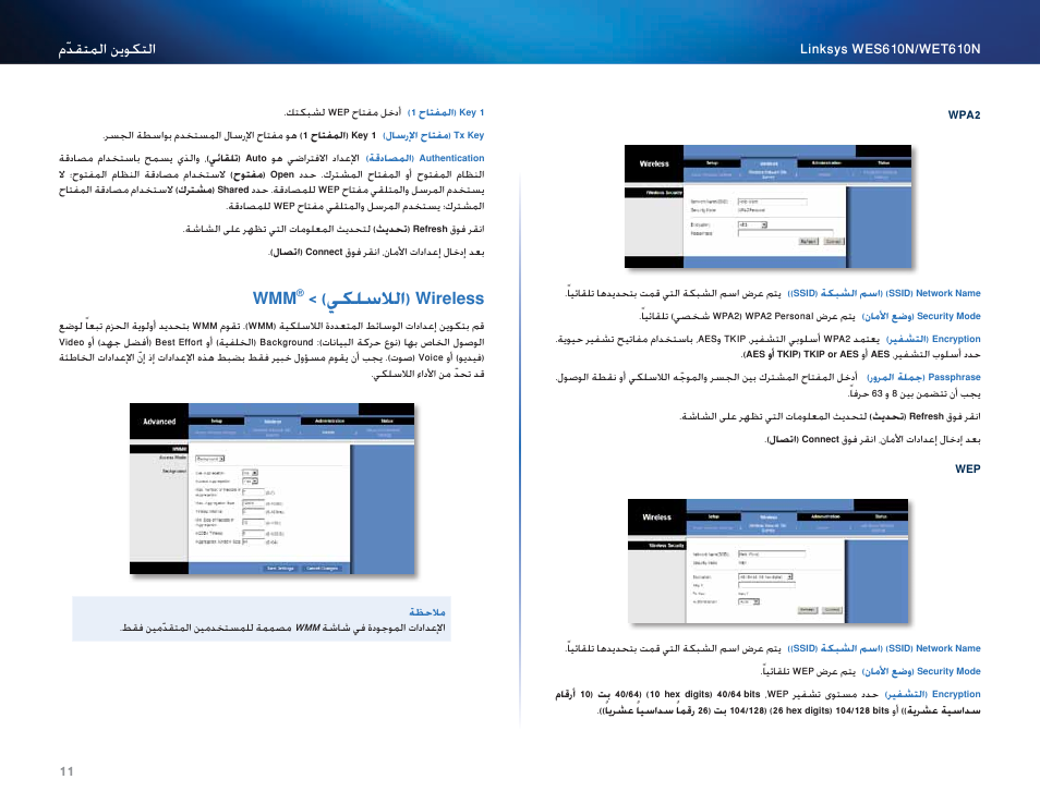 Wireless (اللاسلكي) > wmm, 11 wmm, يكلسلالا( wireless | Cisco WES610N User Manual | Page 33 / 546