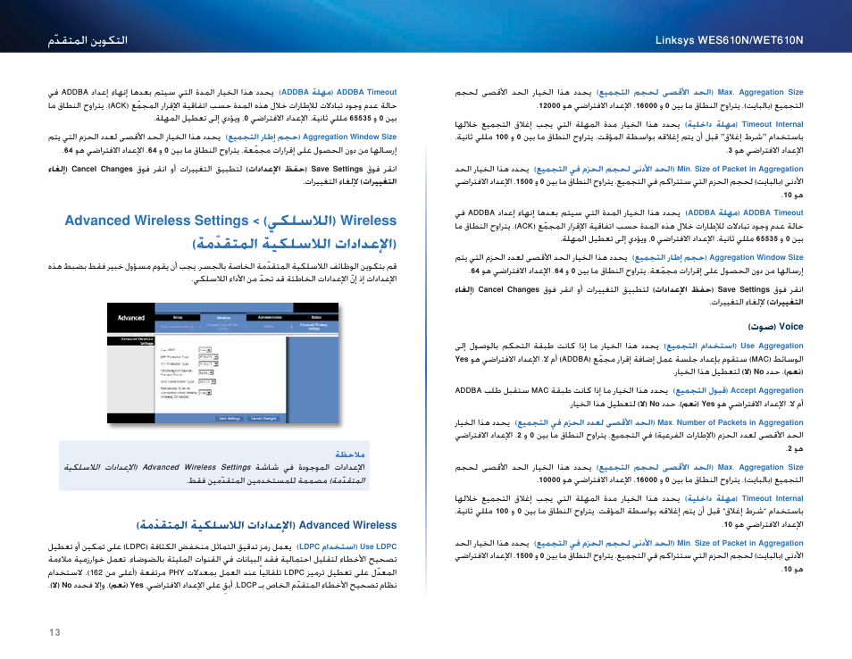 Advanced wireless (الإعدادات اللاسلكية المتقدّمة), Advanced wireless settings > )يكلسلالا( wireless, 13 )ةمّدقتلما ةيكلسلالا اادادعلإا | ةمّدقتلما ةيكلسلالا اادادعلإا( advanced wireless, ةمّدقتملا ةيكلسلالا تادادعلإا( advanced wireless | Cisco WES610N User Manual | Page 35 / 546
