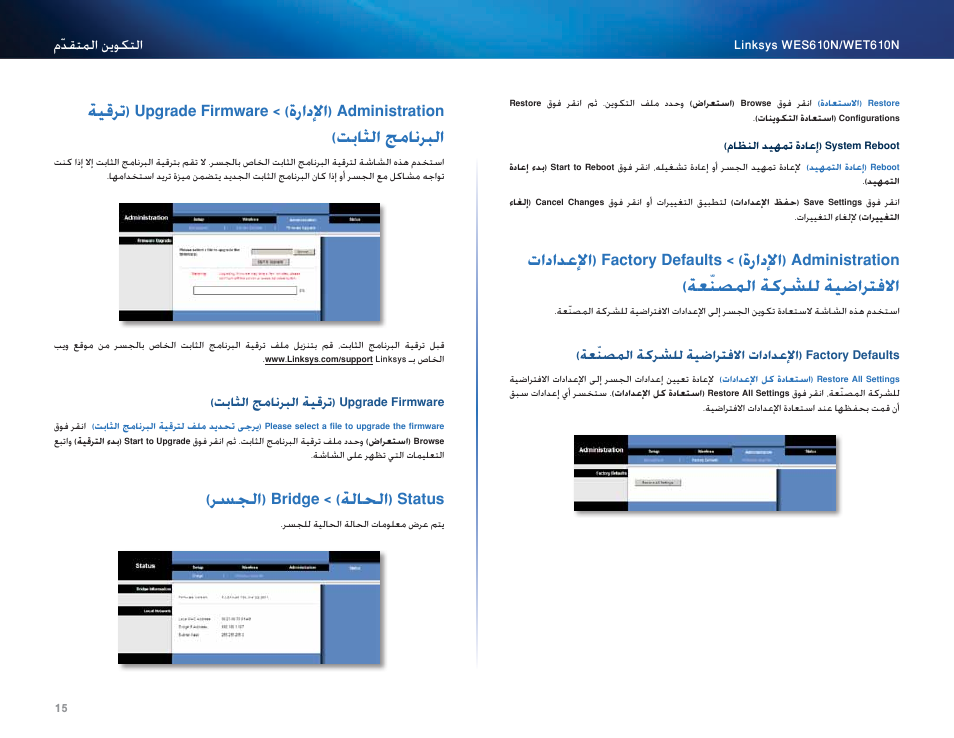 Upgrade firmware (ترقية البرنامج الثابت), Status (الحالة) > bridge (الجسر), Bridge information (معلومات الجسر) | Local network (الشبكة المحلية), تباثلا جمانربلا ةيقرت( upgrade firmware, 15 )رسلجا( bridge > )ةلالحا( status, رسلجا اامحلعم( bridge information, ةيللمحا ةكبشلا( local network, رسجلا( bridge > )ةلاحلا( status | Cisco WES610N User Manual | Page 37 / 546
