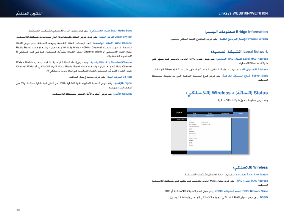 Status (الحالة) > wireless (اللاسلكي), Wireless (اللاسلكي), 16 )يكلسلالا( wireless > )ةلالحا( status | يكلسلالا( wireless, يكلسلالا( wireless > )ةلاحلا( status | Cisco WES610N User Manual | Page 38 / 546