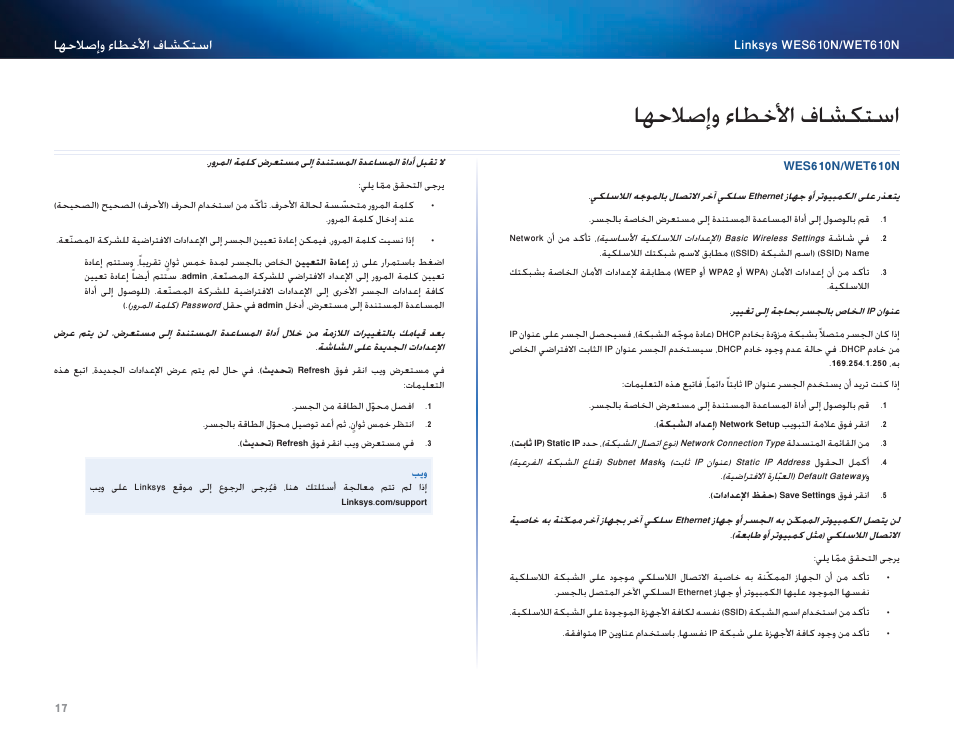 استكشاف الأخطاء وإصلاحها, Wes610n/wet610n, اهحلاصإو ءاطخلأا فاشكتسا | Cisco WES610N User Manual | Page 39 / 546
