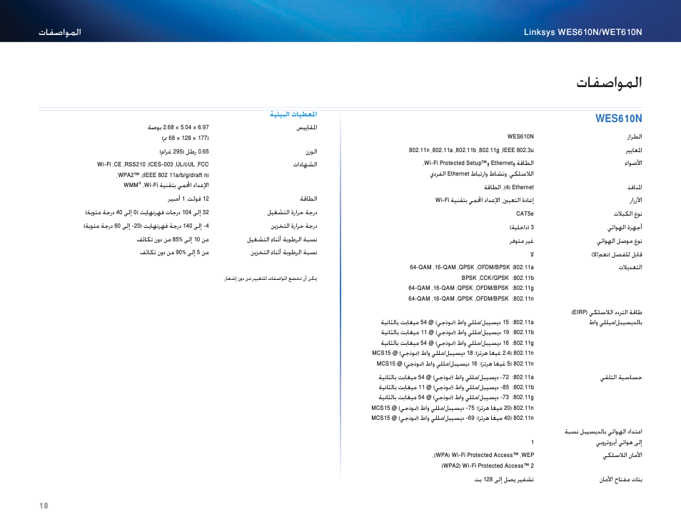 المواصفات, Wes610n, تافصاولما | 18 wes610n, اافصاحملا | Cisco WES610N User Manual | Page 40 / 546