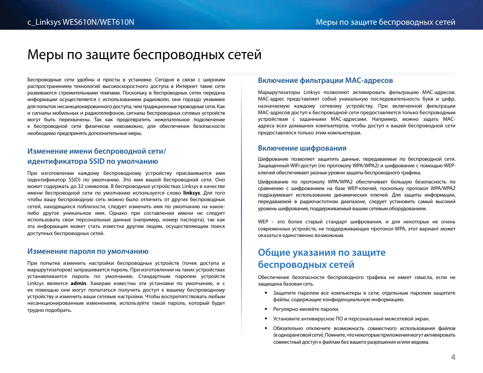 Меры по защите беспроводных сетей, Изменение пароля по умолчанию, Включение фильтрации mac-адресов | Включение шифрования, Общие указания по защите беспроводных сетей, Умолчанию, Общие указания по защите беспроводных сетей 4 | Cisco WES610N User Manual | Page 404 / 546