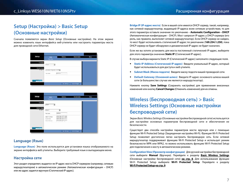 Language (язык), Настройка сети, Основные настройки беспроводной сети) 7 | Cisco WES610N User Manual | Page 407 / 546