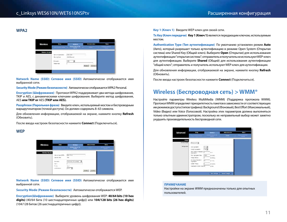 Wireless (беспроводная сеть) > wmm, Wireless (беспроводная сеть) > wmm® 11 | Cisco WES610N User Manual | Page 411 / 546