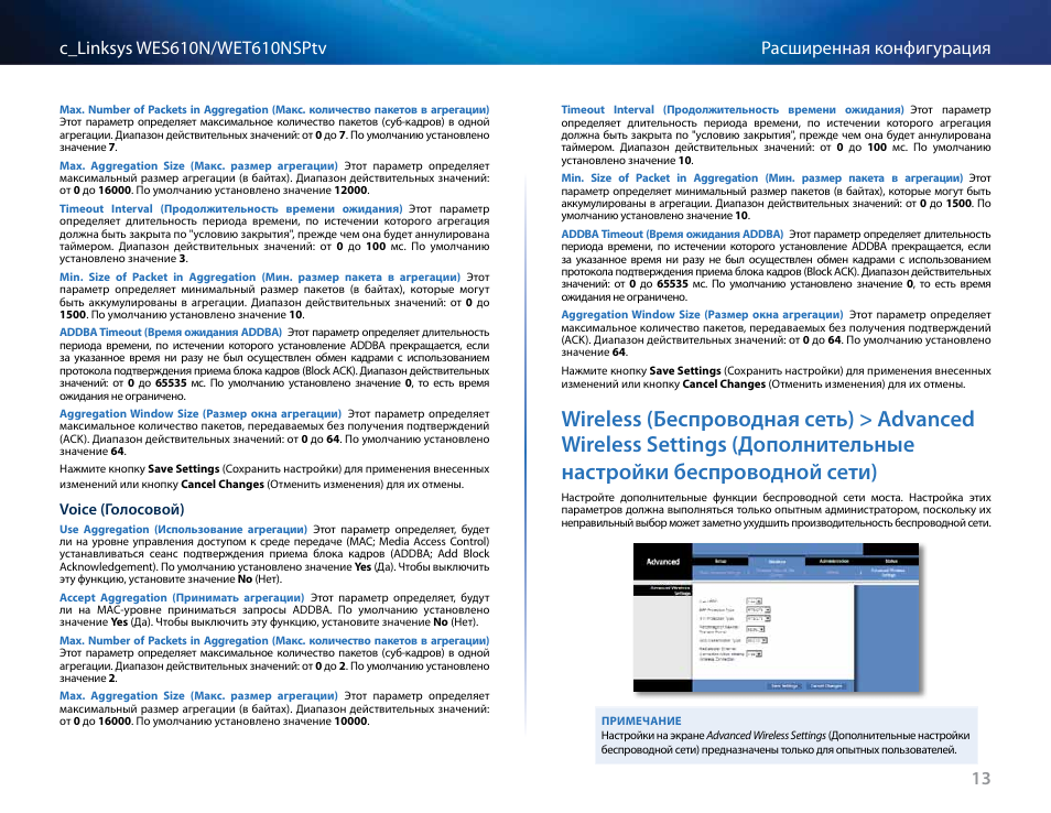 Дополнительные настройки беспроводной сети) 13 | Cisco WES610N User Manual | Page 413 / 546